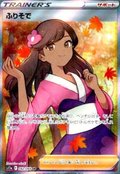 画像1: ふりそで(082/068 SR) (1)