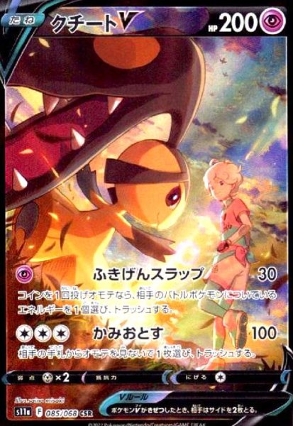 画像1: クチートV(085/068 CSR) (1)