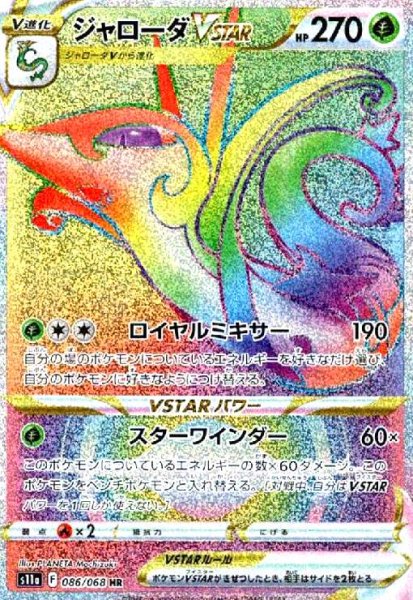 画像1: ジャローダVSTAR(086/068 HR) (1)