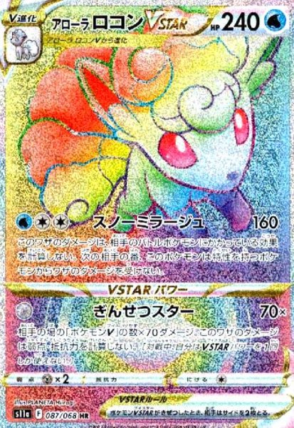 画像1: アローラロコンVSTAR(087/068 HR) (1)