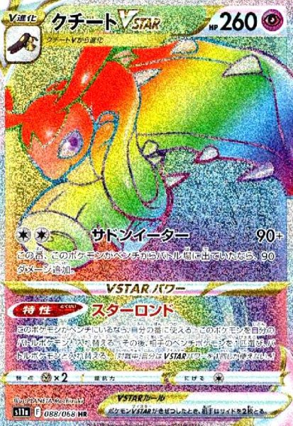 画像1: クチートVSTAR(088/068 HR) (1)