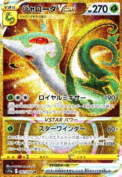 画像1: ジャローダVSTAR(092/068 UR) (1)