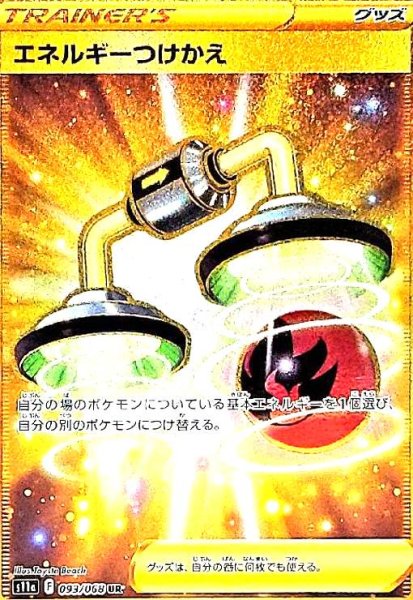 画像1: エネルギーつけかえ(093/068 UR) (1)