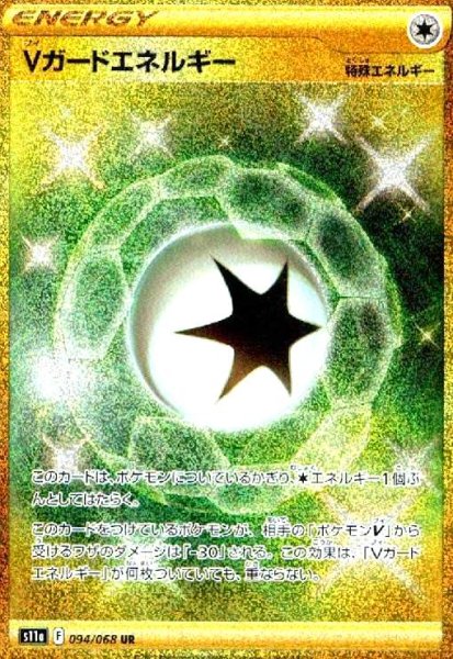 画像1: Vガードエネルギー(094/068 UR) (1)