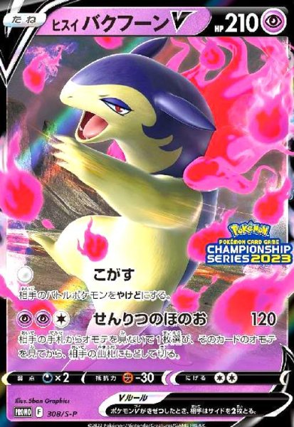 画像1: ヒスイバクフーンV(308/S-P） (1)