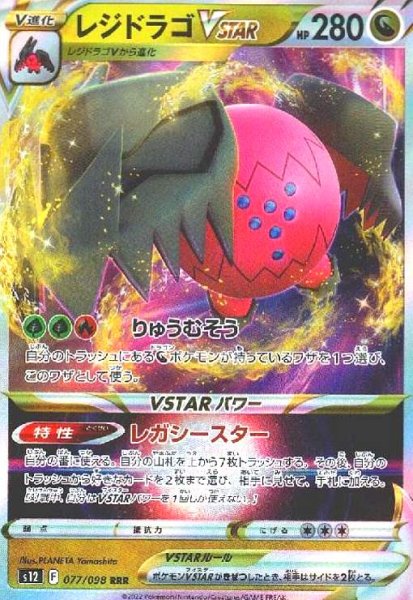 画像1: レジドラゴVSTAR(077/098 RRR) (1)