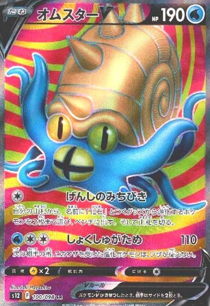 画像1: オムスターV(100/098 SR) (1)