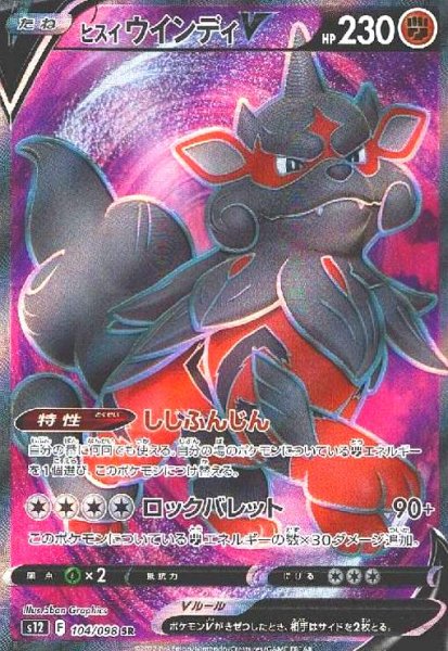 画像1: ヒスイウインディV(104/098 SR) (1)