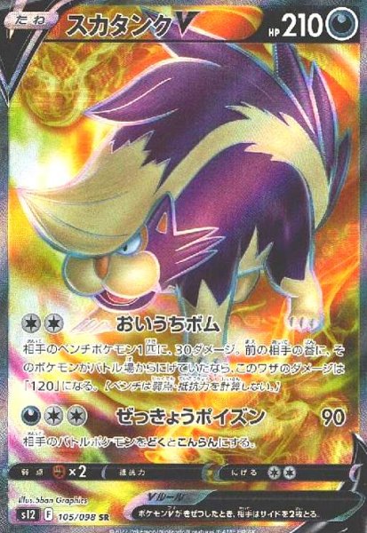 画像1: スカタンクV(105/098 SR) (1)