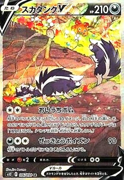 画像1: スカタンクV(106/098 SR)[SA] (1)