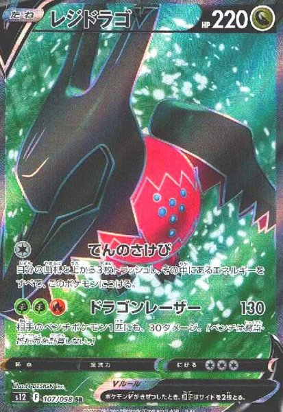 画像1: レジドラゴV(107/098 SR) (1)