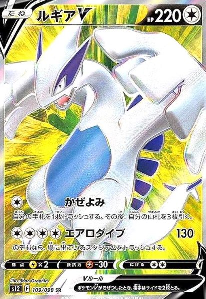 画像1: ルギアV(109/098 SR) (1)