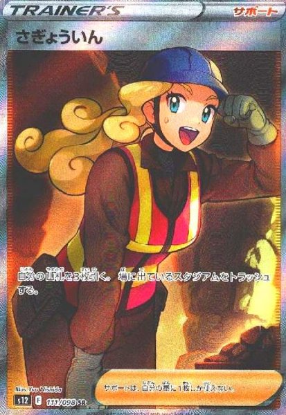 画像1: さぎょういん(111/098 SR) (1)