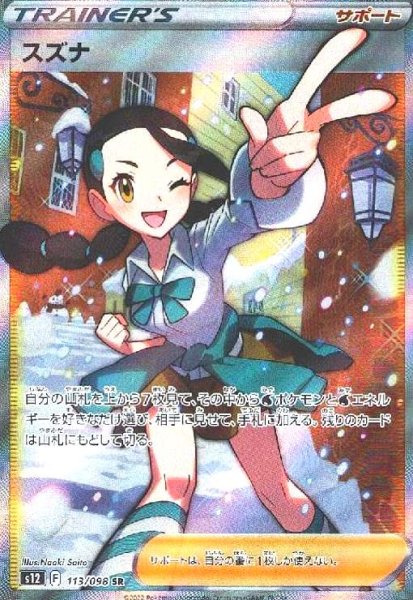 画像1: スズナ(113/098 SR) (1)
