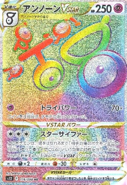 画像1: アンノーンVSTAR(116/098 HR) (1)