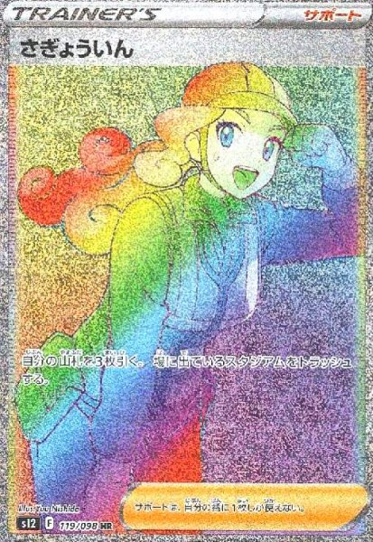 画像1: さぎょういん(119/098 HR) (1)