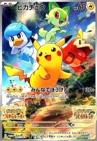 画像1: ピカチュウ(001/SV-P) (1)