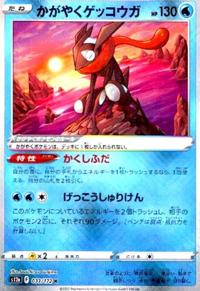 画像1: かがやくゲッコウガ(033/172 K) (1)