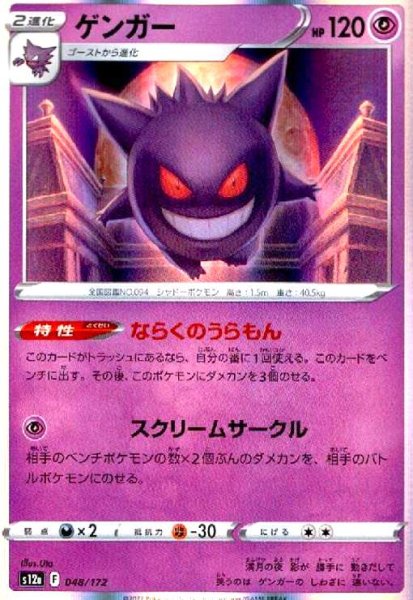 画像1: ゲンガー(048/172)(ホイル) (1)