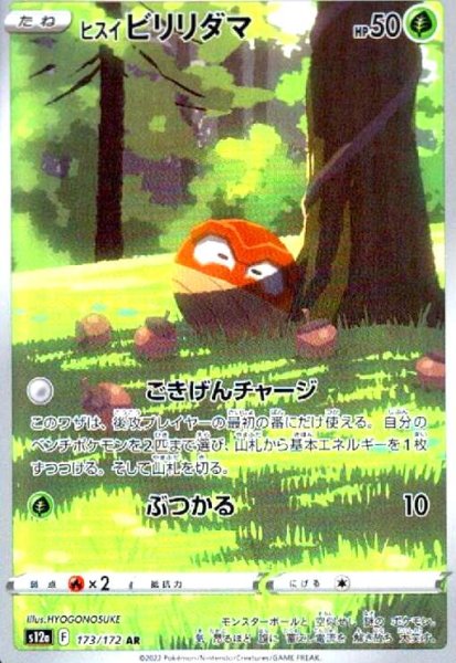 画像1: ヒスイビリリダマ(173/172 AR) (1)