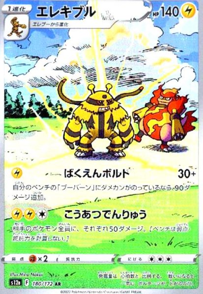 画像1: エレキブル(180/172 AR) (1)