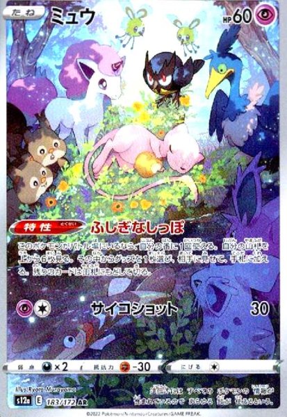 画像1: ミュウ(183/172 AR) (1)