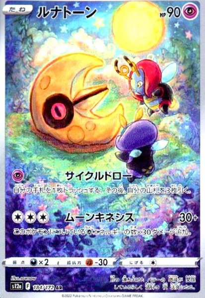 画像1: ルナトーン(184/172 AR) (1)
