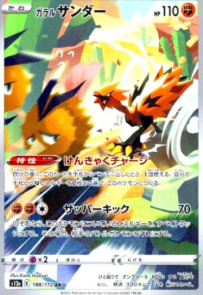 画像1: ガラルサンダー(188/172 AR) (1)
