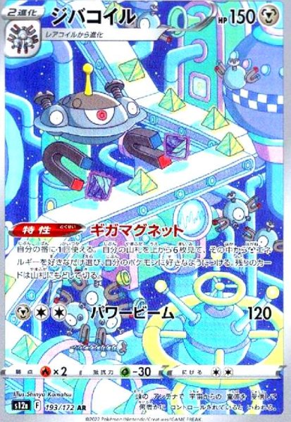 画像1: ジバコイル(193/172 AR) (1)