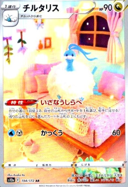 画像1: チルタリス(194/172 AR) (1)