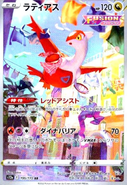 画像1: ラティアス(195/172 AR) (1)