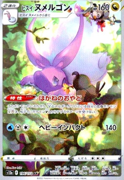 画像1: ヒスイヌメルゴン(196/172 AR) (1)