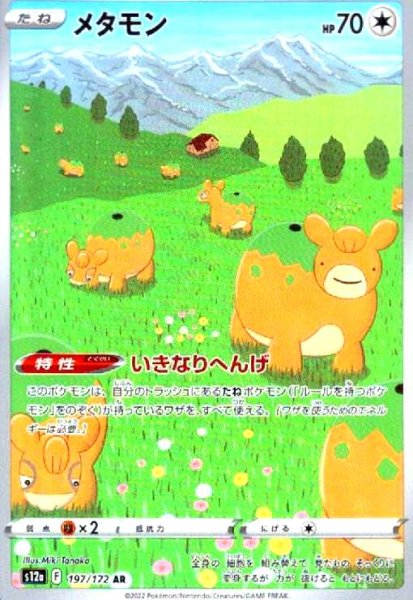 画像1: メタモン(197/172 AR) (1)