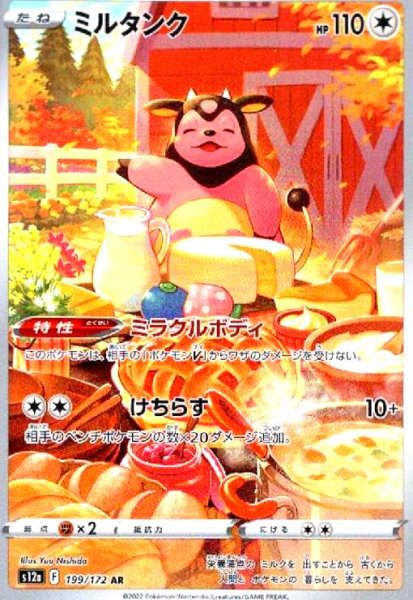 画像1: ミルタンク(199/172 AR) (1)