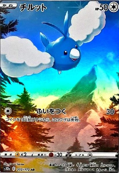 画像1: チルット(202/172 AR) (1)