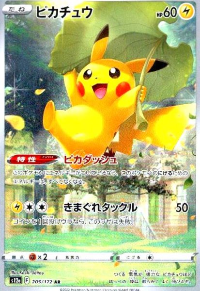 画像1: ピカチュウ(205/172 AR) (1)