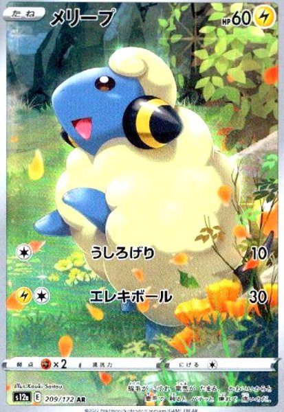画像1: メリープ(209/172 AR) (1)