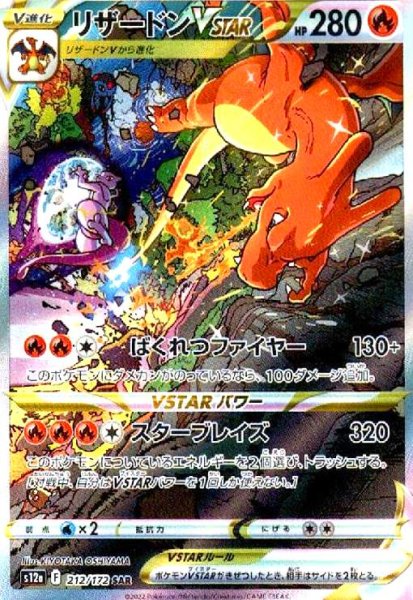 画像1: リザードンVSTAR(212/172 SAR) (1)
