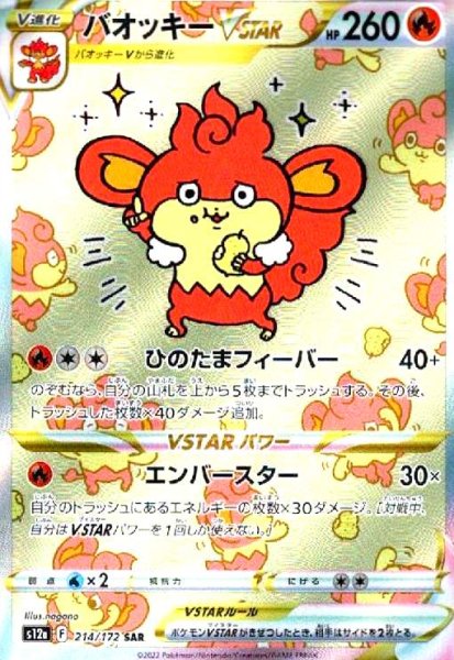 画像1: バオッキーVSTAR(214/172 SAR) (1)