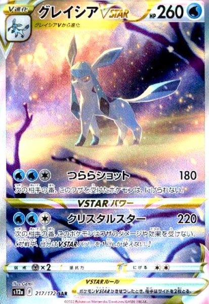 画像1: グレイシアVSTAR(217/172 SAR) (1)