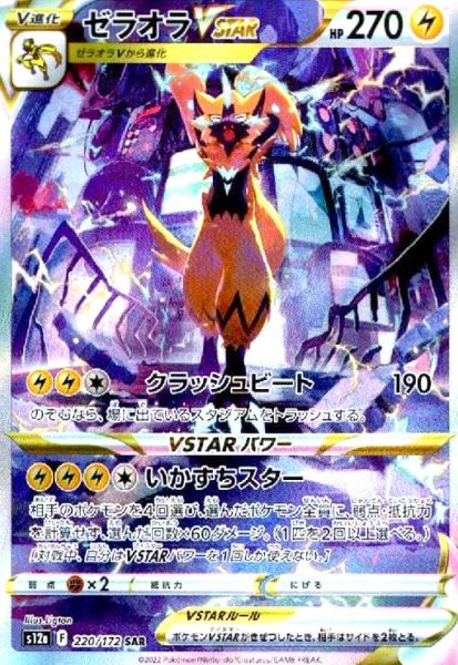 画像1: ゼラオラVSTAR(220/172 SAR) (1)