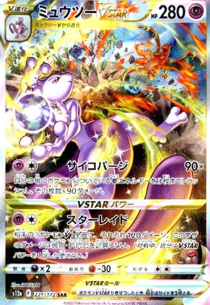 画像1: ミュウツーVSTAR(221/172 SAR) (1)