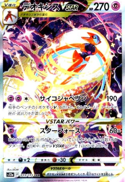 画像1: デオキシスVSTAR(223/172 SAR) (1)