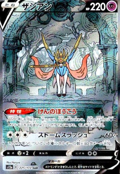 画像1: ザシアンV(225/172 SAR) (1)