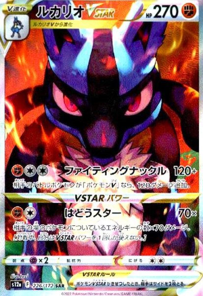画像1: ルカリオVSTAR(226/172 SAR) (1)