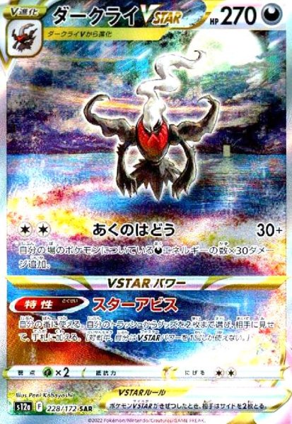 画像1: ダークライVSTAR(228/172 SAR) (1)