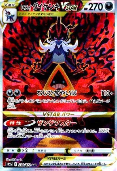 画像1: ヒスイダイケンキVSTAR(230/172 SAR) (1)