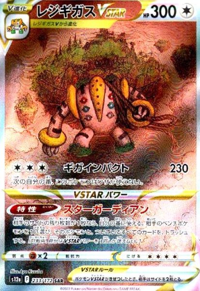 画像1: レジギガスVSTAR(233/172 SAR) (1)