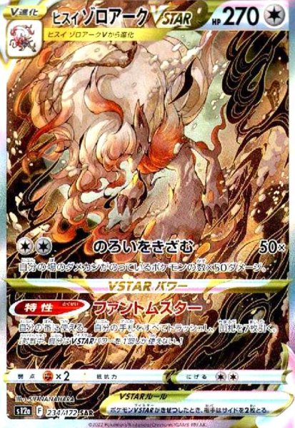画像1: ヒスイゾロアークVSTAR(234/172 SAR) (1)
