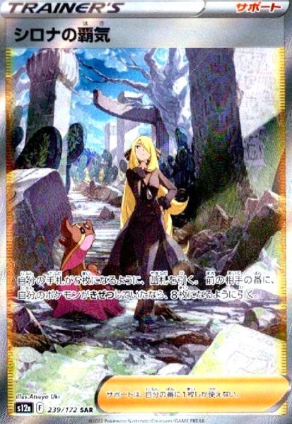 画像1: シロナの覇気(239/172 SAR) (1)